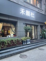 -禾颜社·精致美容
