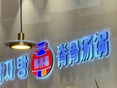 -韩香福脊骨汤锅(上杭路店)