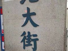 -北大街(地铁站)