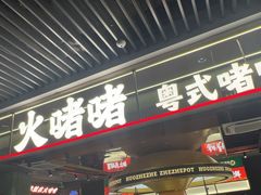 -火啫啫·粤式啫啫煲(南京弘阳店)