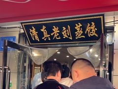 -清真老刘蒸饺