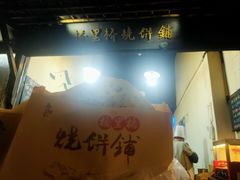 -桥里桥烧饼铺