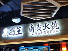 门面-肠王卤煮(西单食宝街店)
