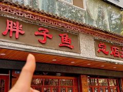 -胖子鱼·天水麻辣鱼火锅(秦州407店)