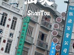 -汕头市小公园