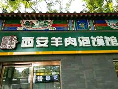 门面-秦老大西安羊肉泡馍馆(健德门店)