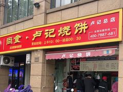 门面-尚食卢记烧饼(凤凰路总店)