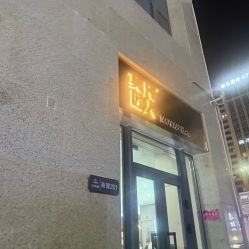 点击看大图 -MOVAN HAIR莫凡匠人发型屋