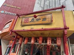 -弓家大队老碗面(高新咖啡街区店)