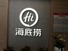 -海底捞火锅(丹竹头星悦天地店)
