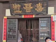 -喜晋道面馆(华严寺广场店)
