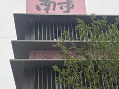 -桐庐江南农贸市场