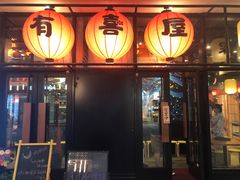 门面-有喜屋·深夜食堂(环宇荟店)