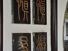 -八大山人梅湖景区