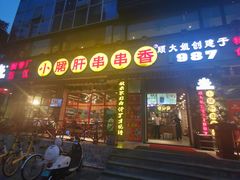 门面-钢管厂五区小郡肝串串香(通锦桥店)