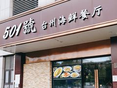 门面-501號台州海鲜餐厅(海创园店)