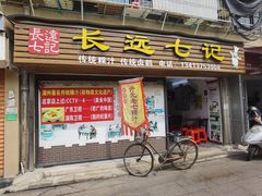 -长远七记