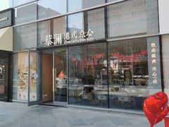 -蔡澜点心(三里屯T+MALL店)