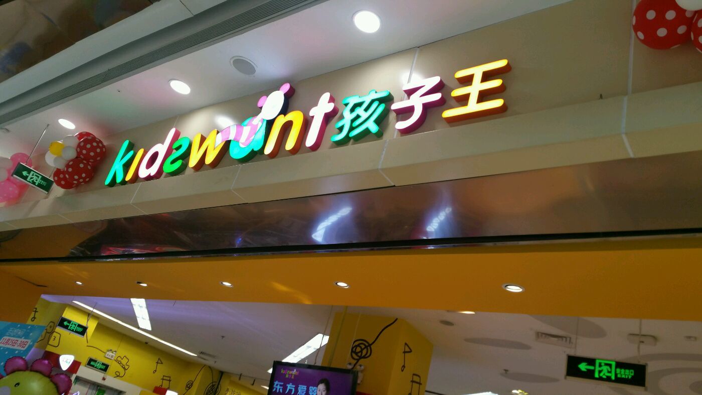 孩子王(人民西路店)