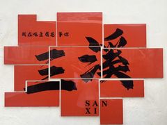 -三溪村
