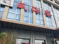 -映像威海·威海宴(威高广场店)