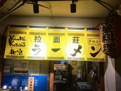-拉面莊夢語＆中华料理八椿