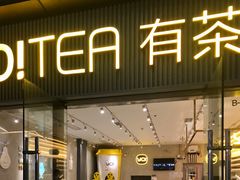 门面-YO!TEA有茶(科兴科学园店)