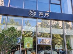 -逗葉茶事·新中式茶饮(创始店)