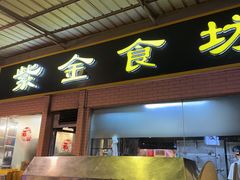 -紫金食坊(江南西路店)