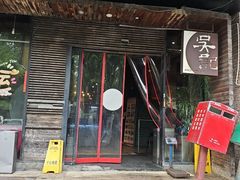-吴记鲜定味