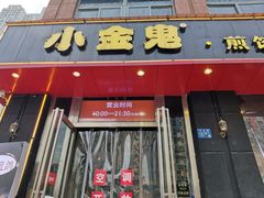 门面-小金鬼·煎饺·鸽子汤