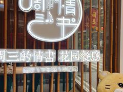 -周三的情书花园餐厅(江北店)