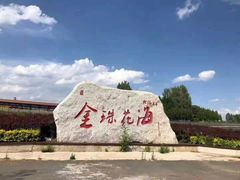 -北纬44度·金珠花海休闲农业旅游景区