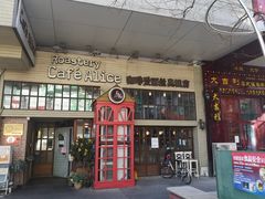 门面-Cafe Alice咖啡爱丽丝(奥城店)