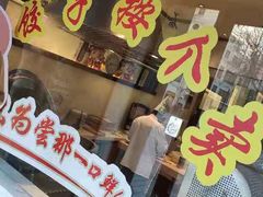 门面-东方饺子王(创始店)