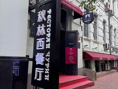 -秋林西餐厅