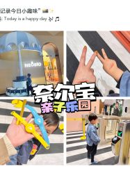 -奈尔宝·儿童乐园·亲子餐厅(鄞州万达店)