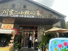 -周家二小姐的菜(西津渡店)