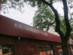 -五度翠清大同刀削面