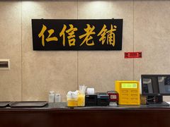 -仁信老铺(盈信城市广场B区店)
