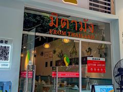 -米泰芒·东南亚料理(体育西店)