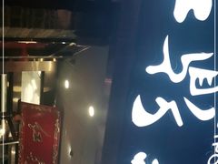 门面-红鼎坊·老成都火锅(新南门店)