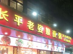 门面-长平老姿娘夜粥(平东一街店)