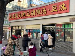 -逍遥镇刘相五胡辣汤豆沫馆(康复中街店)