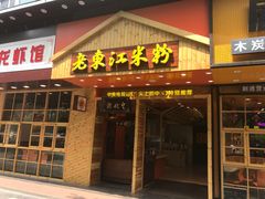 门面-老东江米粉(南方大厦店)
