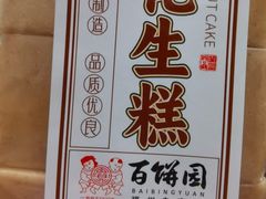 -百饼园(南后街店)