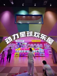 -欧酷世界动力星球(王府井奥莱UP TOWN店)