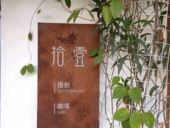 门面-拾壹cafe·工作室
