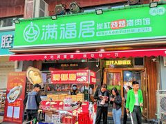 -满福居·烧烤涮(四八二店)