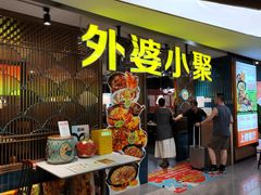 -外婆小聚茶餐厅·生日·团建(市民中心店)